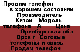  Продам телефон Lenovo A1000 в хорошем состоянии  › Производитель ­ Китай › Модель телефона ­ А1000 › Цена ­ 2 500 - Оренбургская обл., Орск г. Сотовые телефоны и связь » Продам телефон   